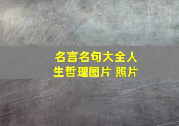 名言名句大全人生哲理图片 照片